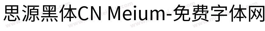 思源黑体CN Meium字体转换